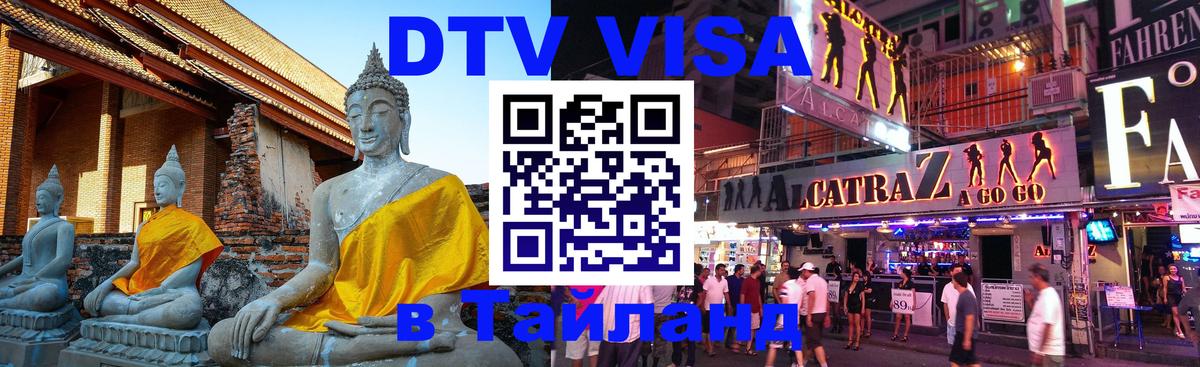 Долгосрочная виза DTV в Тайланд 