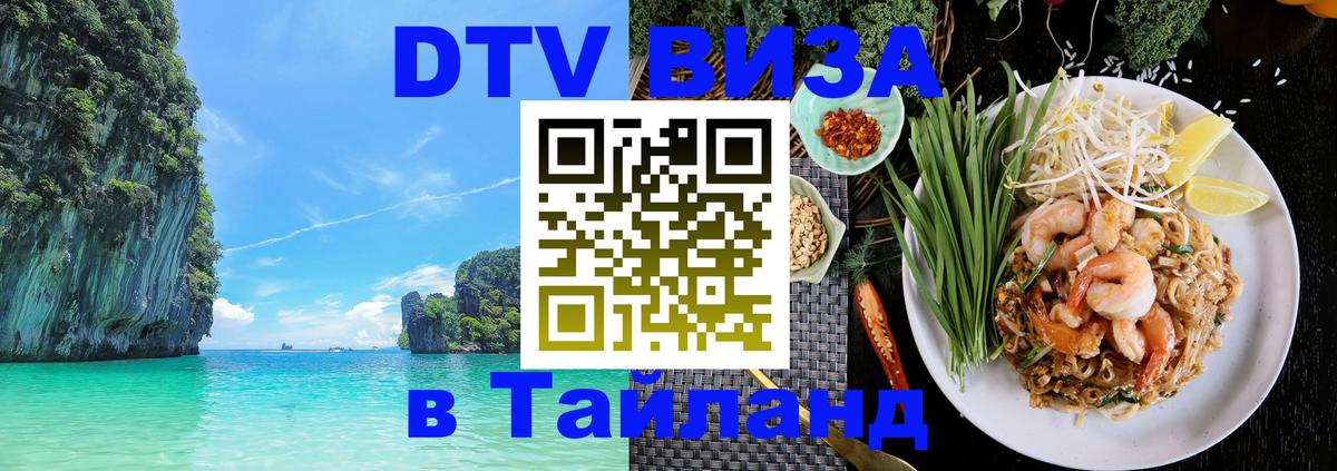 Стоимость и условия DTV визы — оформление в Таиланд под ключ - Стоимость и условия DTV визы — оформление в Таиланд под ключ -