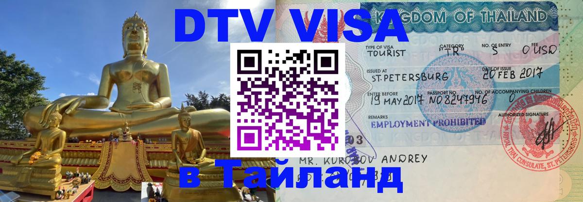 DTV Visa Thailand — прайс и условия, виза без дополнительных документов - Сухум  06.12.2025 