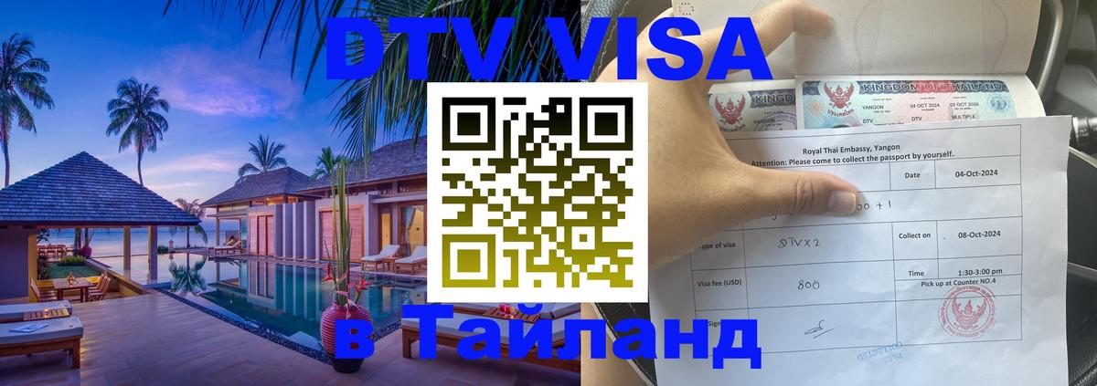 Сколько стоит виза DTV в Тайланд Сухум 